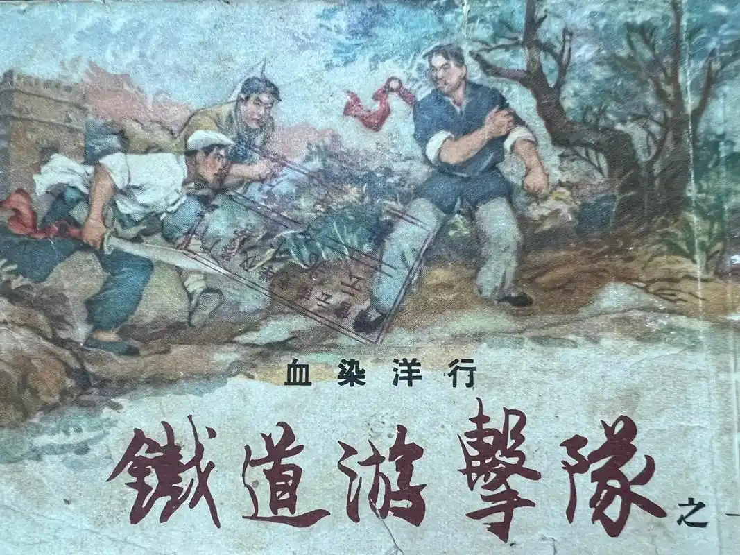 60年代老版经典连环画铁道游击队.有喜欢的可以留言#铁道游击 - 抖音