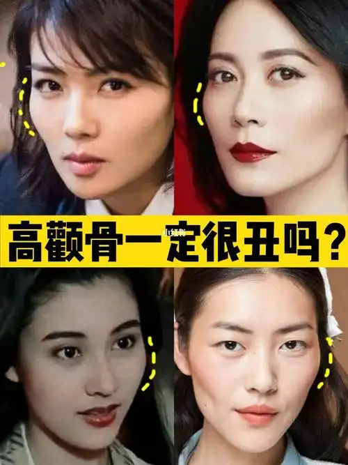高颧骨一定很难看吗盘点娱乐圈的高颧美人