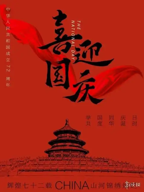 祝新中国生日快乐图片大全2021祝福祖国图片