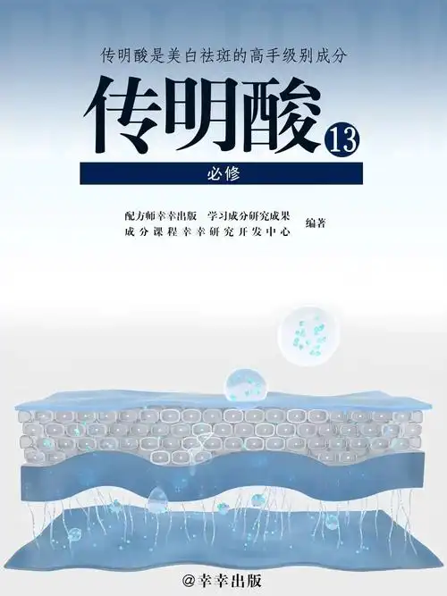 传明酸对皮肤的功效:1,美白能立即阻拦黑素细胞特异性化,改进色素的