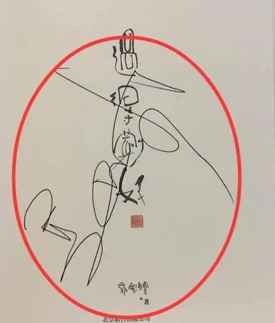 有一种签名叫郭德纲的签名,8倍镜下"龙飞凤舞",霸气十足