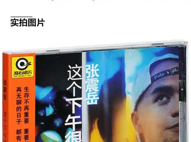 正版 张震岳 这个下午hen无聊 1997专辑唱片 cd 歌词本 滚石系列