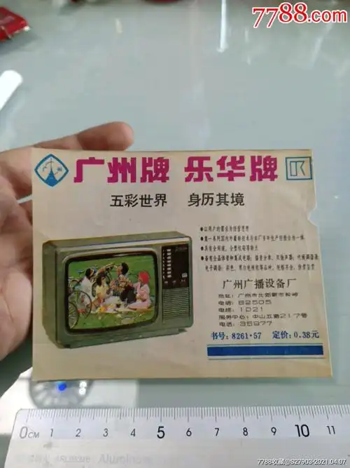 早期电视机广告