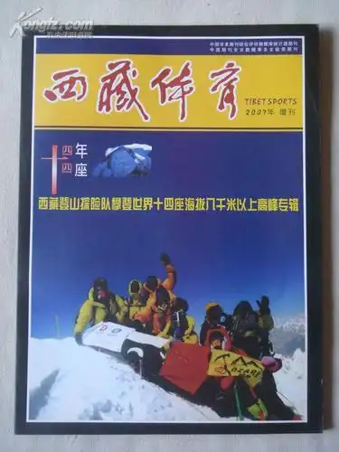 体育 2007增刊 西藏登山探险队攀登世界十四座海拔八千米以上高峰专辑