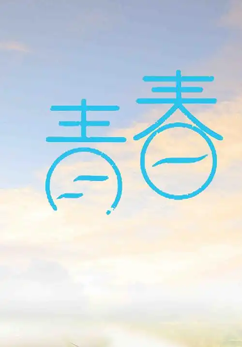 青春|平面|字体/字形|那是啥_原创作品-站酷zcool