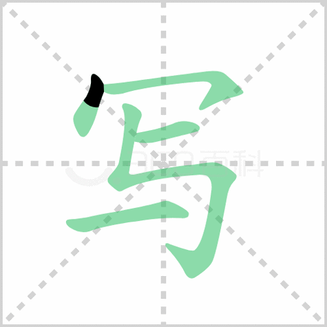 写的笔顺写的笔画顺序怎么写