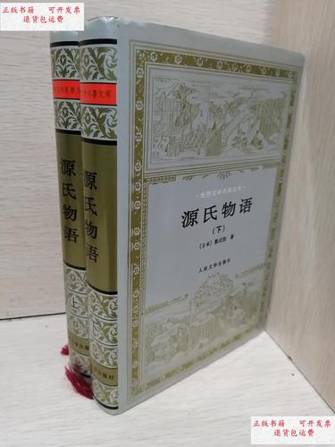 【二手9成新】源氏物语(上下册)(精装版) /[日本]紫式部 人民文学出版