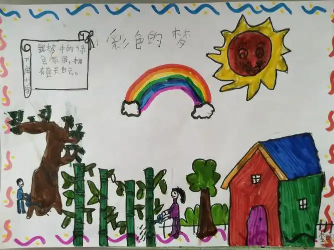 下庄小学二年级语文"彩色的梦"――同学们彩色梦优秀作品展