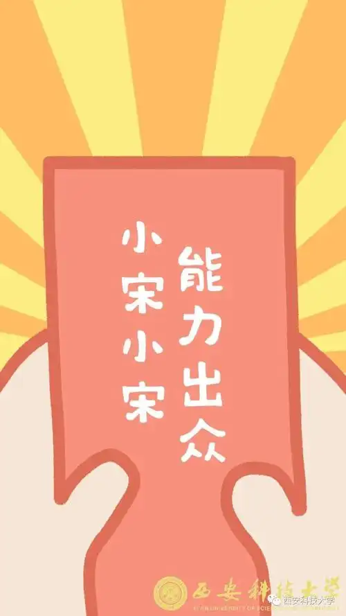小宋小宋,能力出众小谢小谢,坚持不懈小梁小梁,气