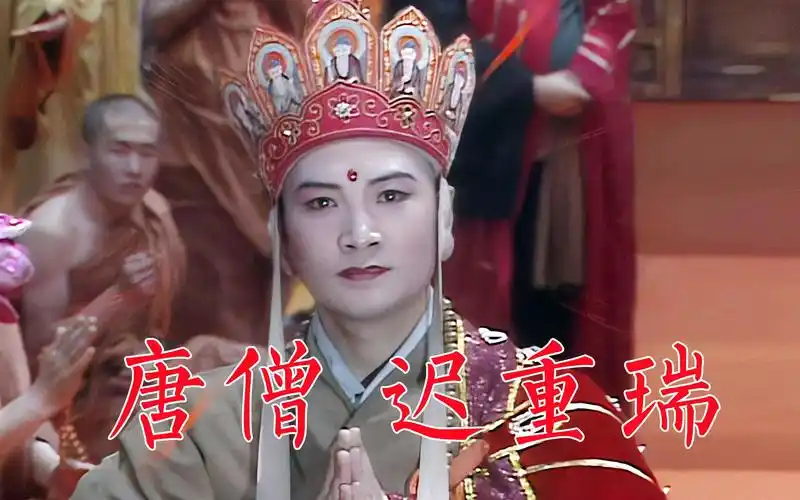 迟重瑞西游记最终取得真经的唐僧还演唱了剧中几首插曲
