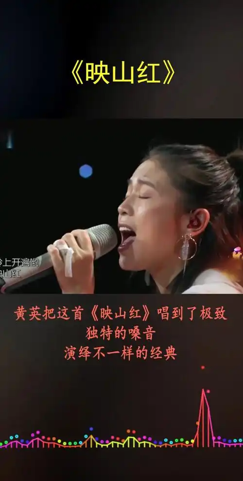 经典老歌#黄英把这首《映山红》唱到了极致,独特的嗓音,演绎不一训哪