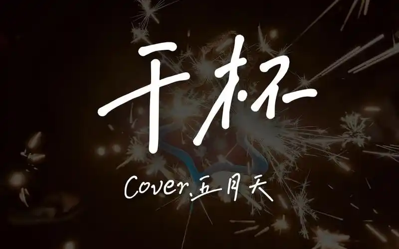 【jc】《干杯》cover.五月天