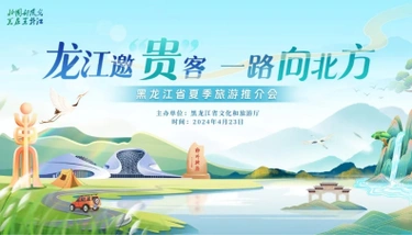 龙江邀贵客,一路向北方 黑龙江省2024年夏季旅游推介会走进贵阳
