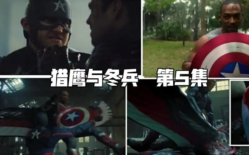 【猎鹰与冬兵】第五集 战斗片段合集 猎鹰得到盾牌成为新美队