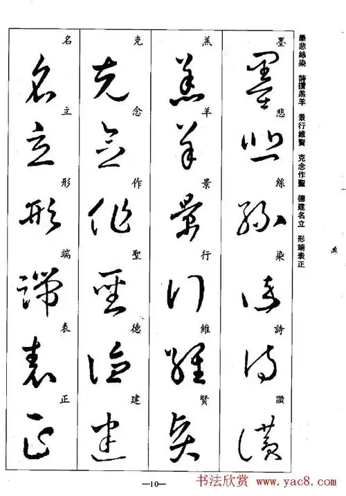 王羲之草书字帖欣赏集字千字文3