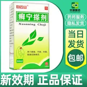 白云山 癣宁搽剂(癣灵药水) 50ml*1瓶/盒官方正品清热除湿 杀虫止痒