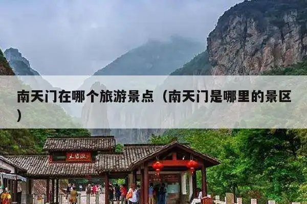 南天门在哪个旅游景点(南天门是哪里的景区)