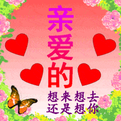 中老年表情包亲爱的想你了相逢是缘感谢一路有你