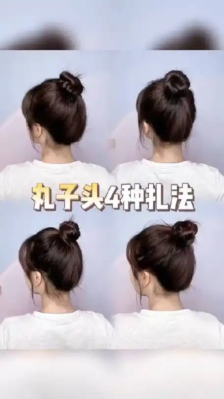姐妹们过来学发型教程,4种简单易学丸子头扎法,蓬松饱满又有型!