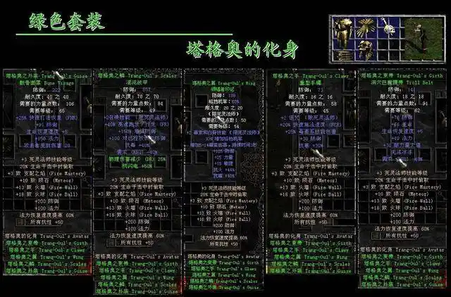 经典游戏《暗黑破坏神2》全绿色套装赏析,当年你打齐了一套吗?