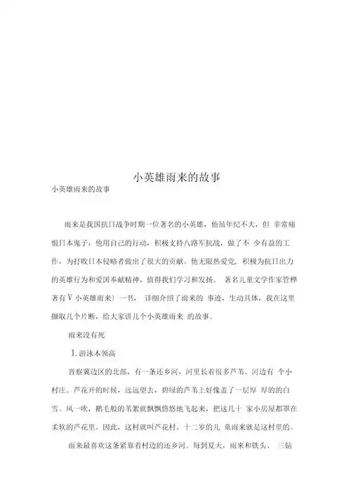 小英雄雨来的故事doc