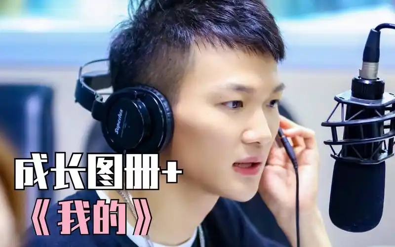 周深卡布考古向我的出道前高中时期歌曲成长图册