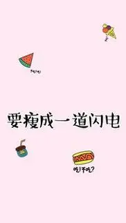 减肥自我激励励志语录