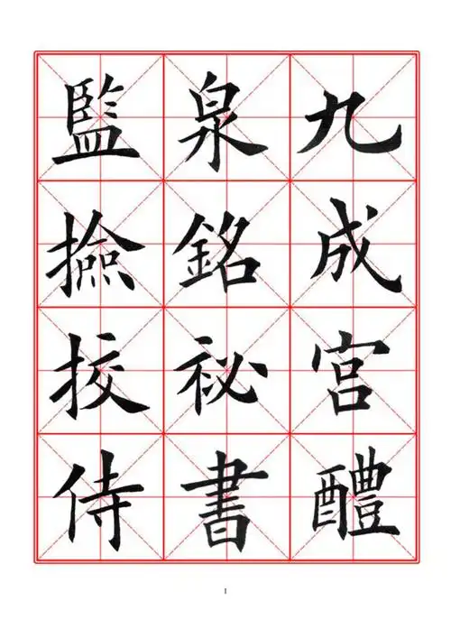 柳宗元毛笔楷书字帖_第1页