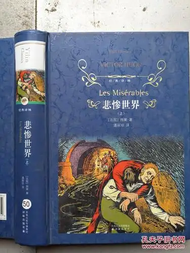 经典译林:悲惨世界(上)_(法)雨果著_孔夫子旧书网