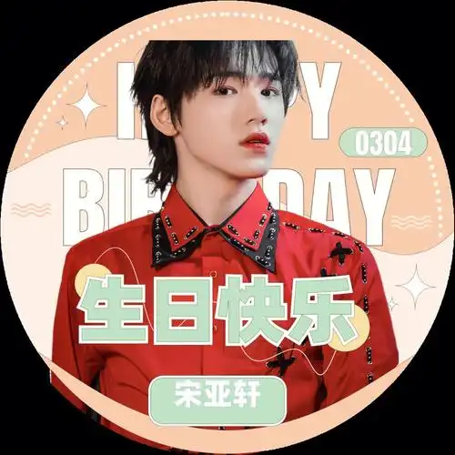宋亚轩生日快乐
