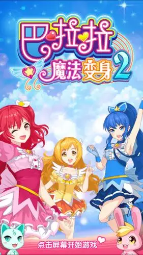 《巴啦啦魔法变身2》参评2016最佳游戏原画美术设计奖