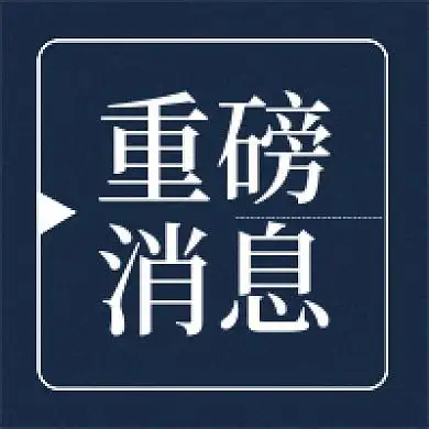 重磅消息磨砂简约正式通知