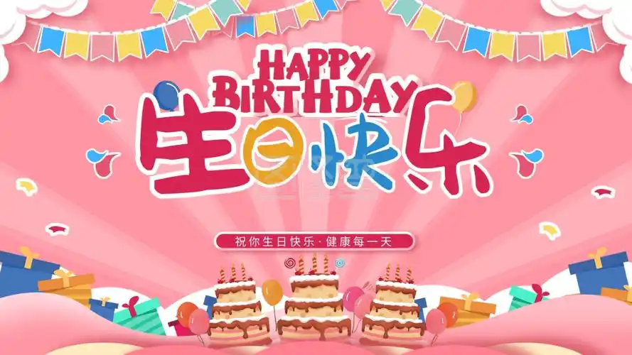 宝宝宴生日快乐粉色卡通背景展板