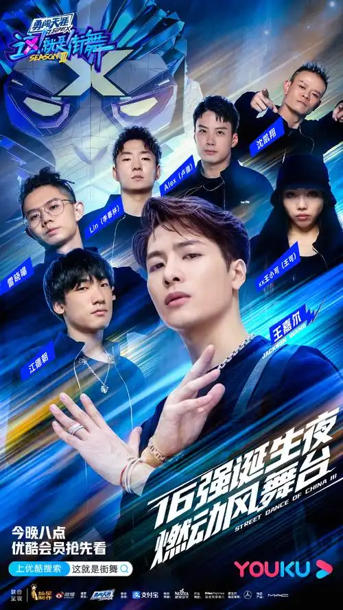 这就是街舞第三季第九期海报图片