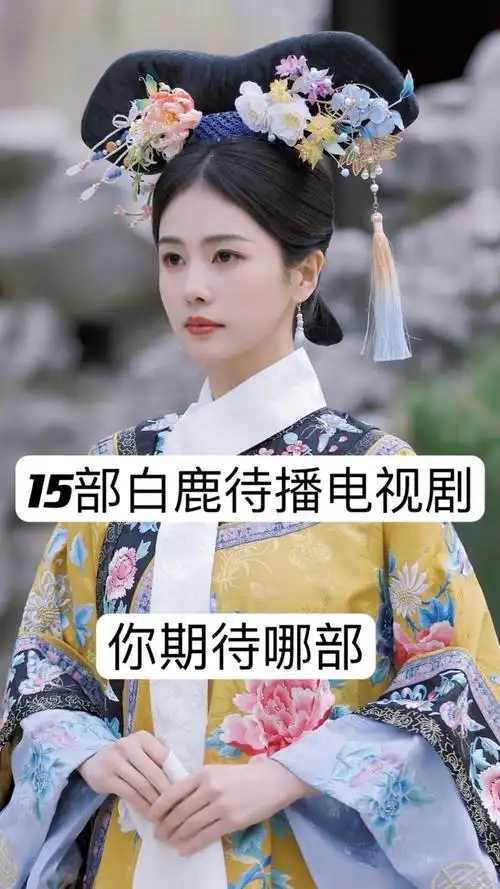 白鹿新剧预告大放送,哪部最吸睛!