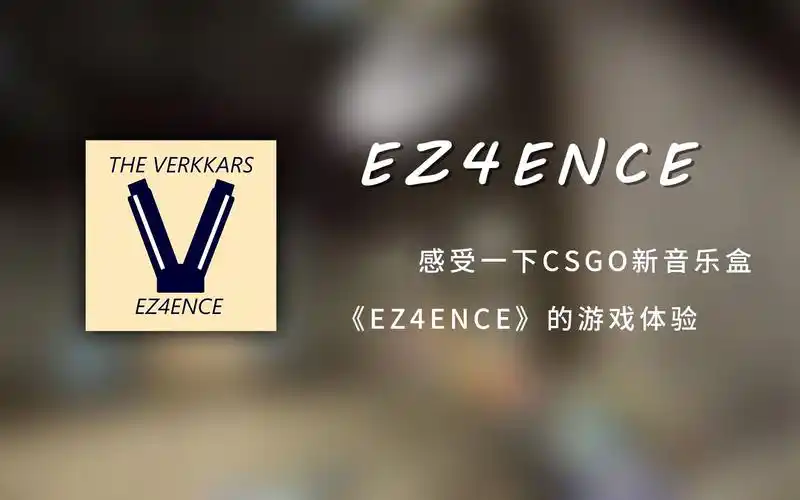 体验一下csgo新音乐盒ez4ence的游戏体验