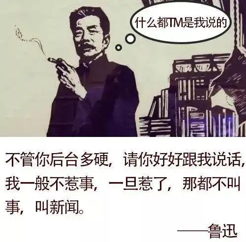 鲁迅我没说过