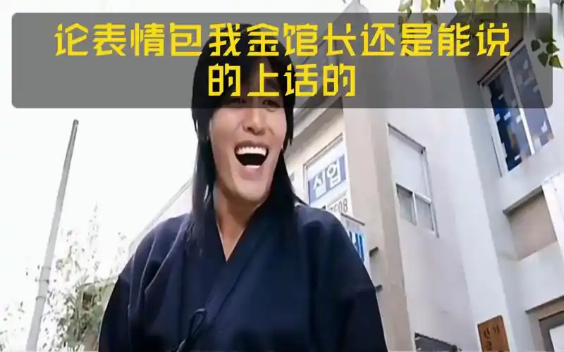 盘点表情包之王金馆长搞笑经典影视名场面