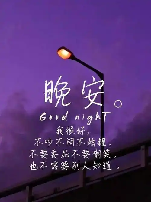 晚安心情说说:你从没中过奖,因为你就是老天给世界的礼物