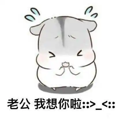 几兔向老公撒娇系列表情包