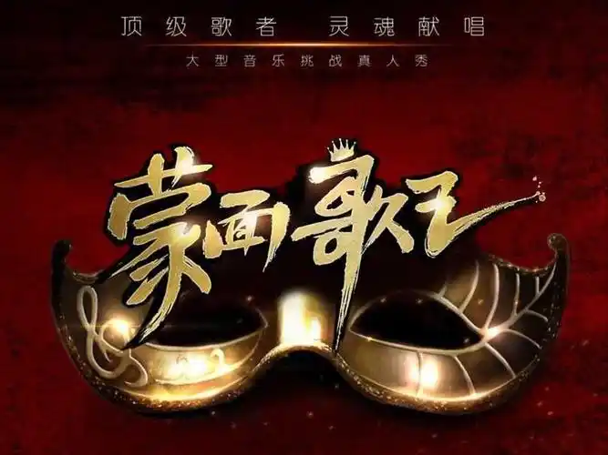 韩版《蒙面歌王》,也就是江苏卫视版《蒙面歌王》的原版,其节目的最大