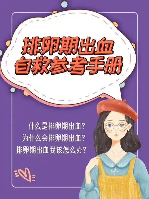 排卵期出血自救参考手册看看不要钱60