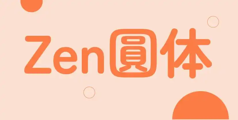 免费字体下载一款圆润可爱柔软亲切的中文字体zen圆体zenmarugothic