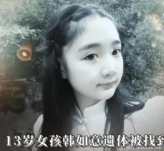 警方通报陕西失踪10余日13岁女孩遗体被找到死亡原因正在调查