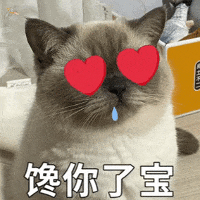 微信聊天表情包 | 馋你了宝_熊猫头_人间_朋友