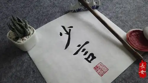 七夕之约一生所爱毛笔书法艺术作品欣赏长安