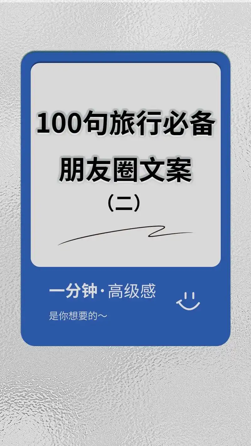 旅行的意义,朋友圈文案附部分文字直接用～.26.怎么把旅行的 - 抖音