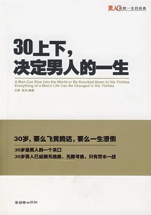30上下决定男人的一生