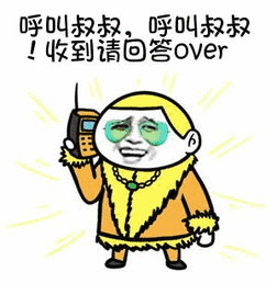 呼叫叔叔,呼叫叔叔!到请回答over