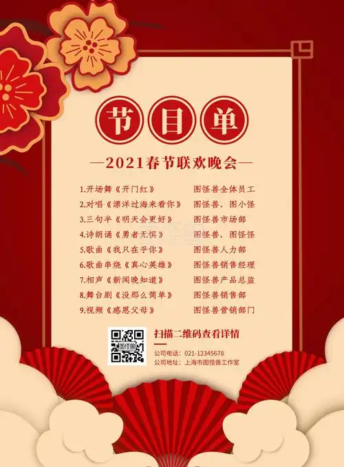 红色喜庆2021春节联欢晚会节目单